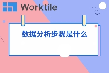 数据分析步骤是什么