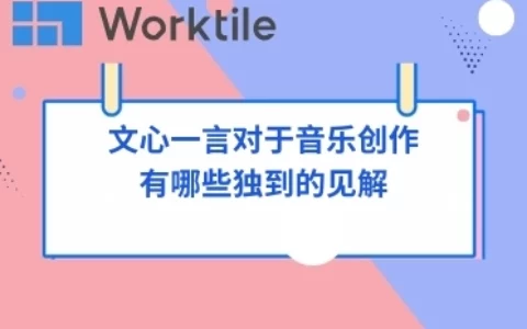 文心一言对于音乐创作有哪些独到的见解