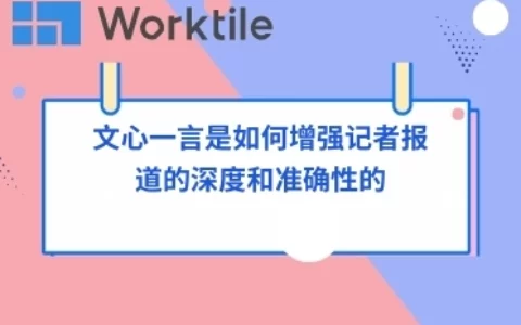 文心一言是如何增强记者报道的深度和准确性的