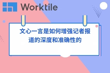 文心一言是如何增强记者报道的深度和准确性的