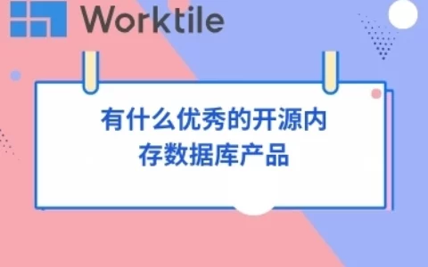 有什么优秀的开源内存数据库产品