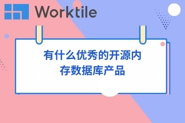 有什么优秀的开源内存数据库产品