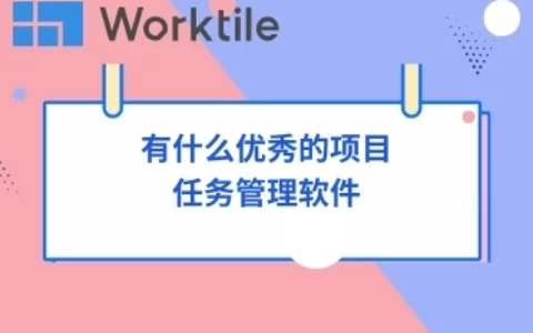 有什么优秀的项目任务管理软件