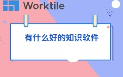 有什么好的知识软件