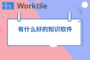 有什么好的知识软件