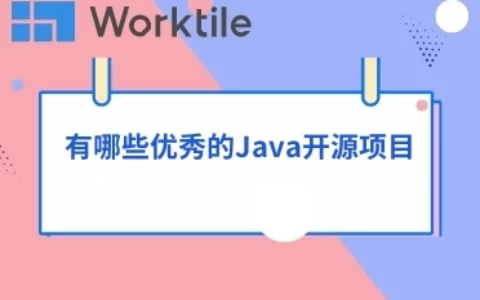 有哪些优秀的Java开源项目