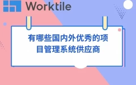 有哪些国内外优秀的项目管理系统供应商