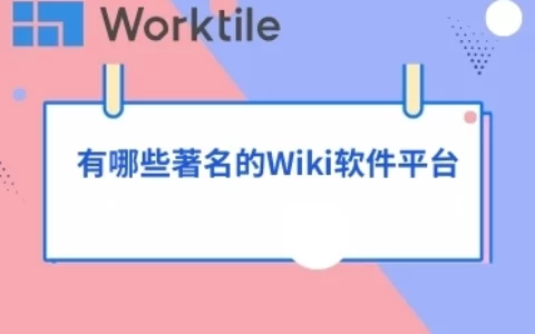 有哪些著名的Wiki软件平台