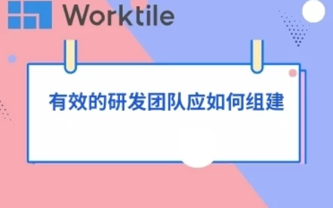 有效的研发团队应如何组建