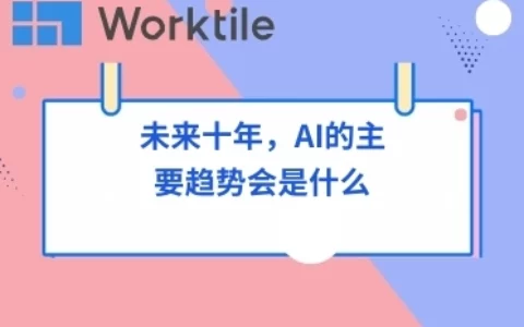 未来十年，AI的主要趋势会是什么