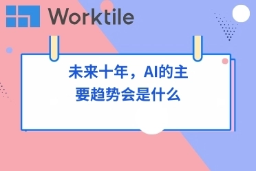 未来十年，AI的主要趋势会是什么