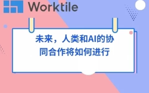 未来，人类和AI的协同合作将如何进行