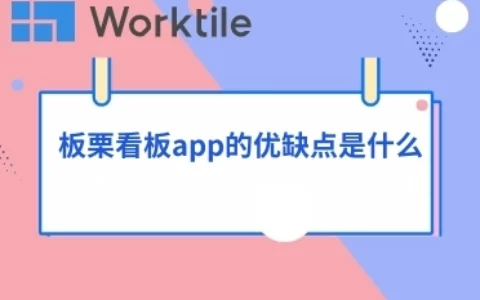 板栗看板app的优缺点是什么