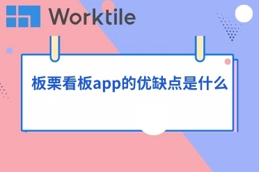 板栗看板app的优缺点是什么