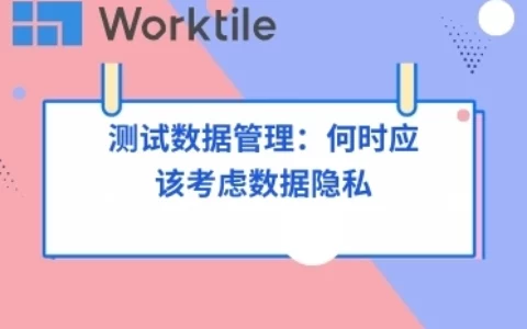 测试数据管理：何时应该考虑数据隐私