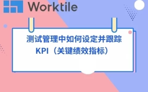 测试管理中如何设定并跟踪KPI（关键绩效指标）