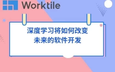 深度学习将如何改变未来的软件开发