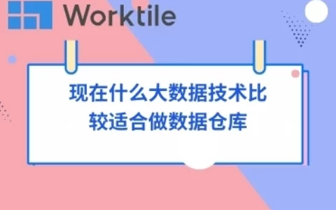 现在什么大数据技术比较适合做数据仓库