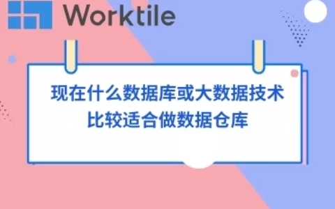 现在什么数据库或大数据技术比较适合做数据仓库