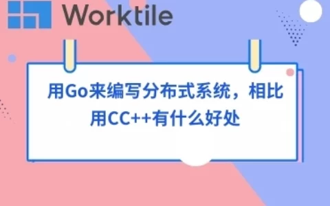 用Go来编写分布式系统，相比用C/C++有什么好处