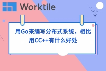 用Go来编写分布式系统，相比用C/C++有什么好处