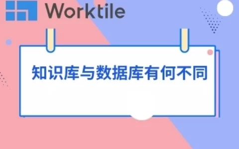 知识库与数据库有何不同