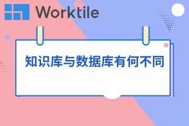 知识库与数据库有何不同