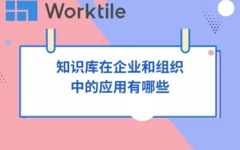 知识库在企业和组织中的应用有哪些