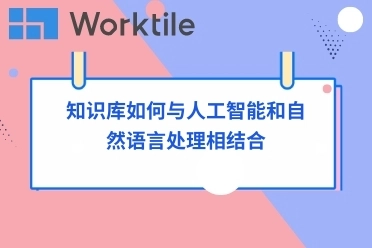 知识库如何与人工智能和自然语言处理相结合