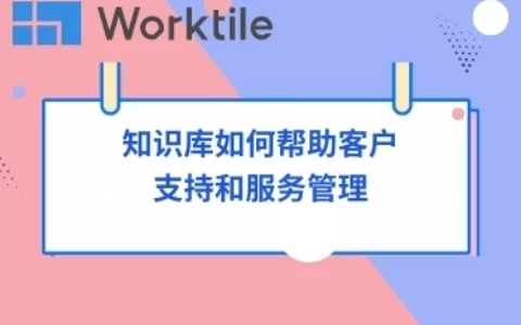 知识库如何帮助客户支持和服务管理