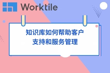 知识库如何帮助客户支持和服务管理