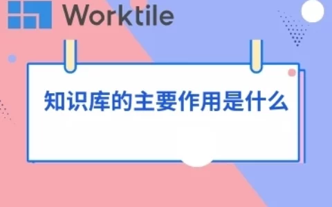 知识库的主要作用是什么