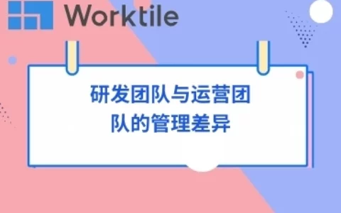 研发团队与运营团队的管理差异