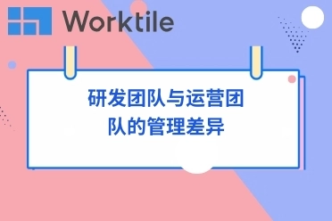 研发团队与运营团队的管理差异