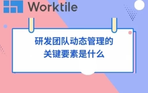 研发团队动态管理的关键要素是什么