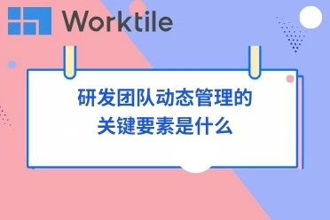 研发团队动态管理的关键要素是什么