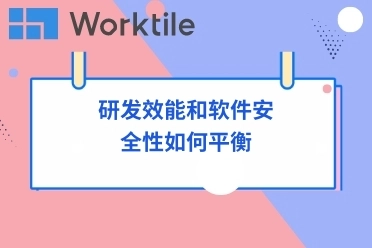 研发效能和软件安全性如何平衡