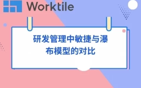 研发管理中敏捷与瀑布模型的对比