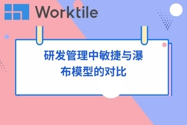 研发管理中敏捷与瀑布模型的对比