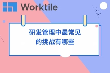 研发管理中最常见的挑战有哪些