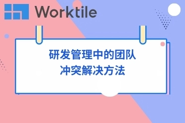 研发管理中的团队冲突解决方法