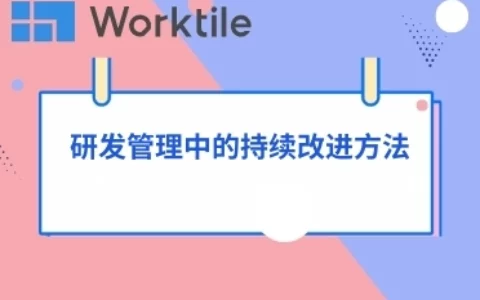 研发管理中的持续改进方法