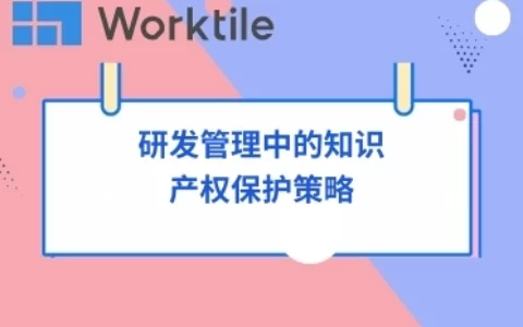 研发管理中的知识产权保护策略