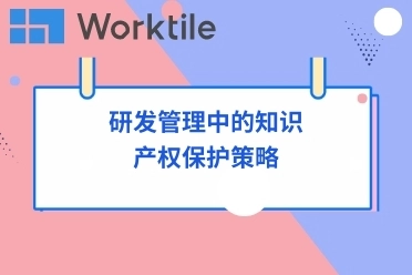 研发管理中的知识产权保护策略