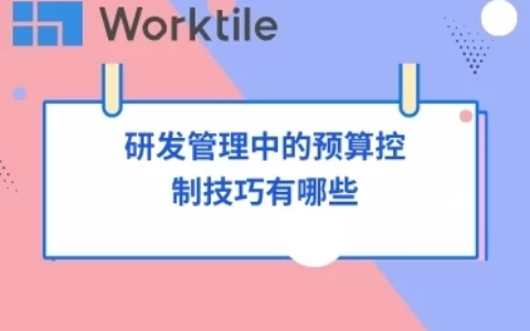 研发管理中的预算控制技巧有哪些