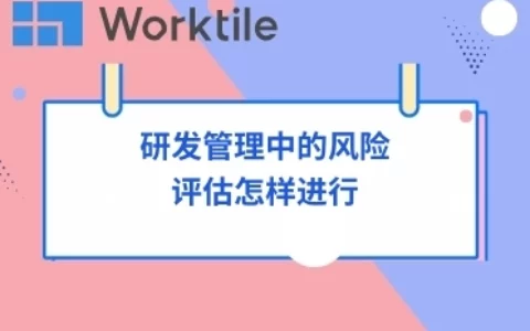 研发管理中的风险评估怎样进行