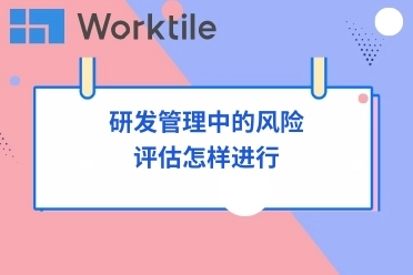 研发管理中的风险评估怎样进行