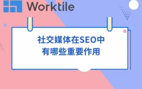 社交媒体在SEO中有哪些重要作用