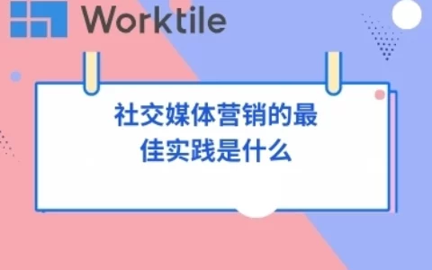 社交媒体营销的最佳实践是什么