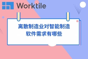 离散制造业对智能制造软件需求有哪些